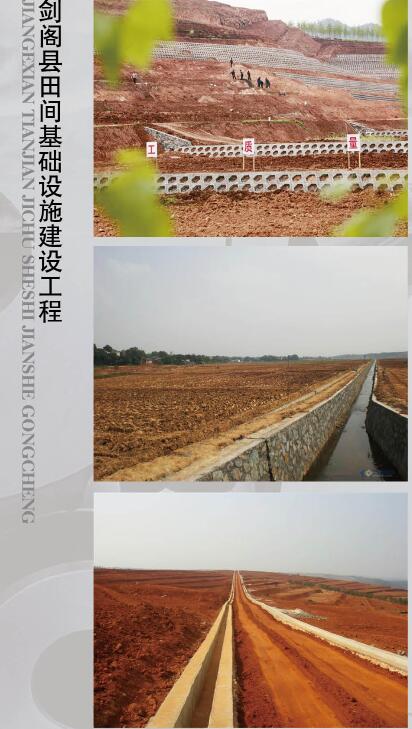 劍閣縣田間基礎(chǔ)設(shè)施建設(shè)工程
